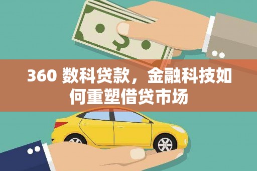 平安360 数科贷款，金融科技如何重塑借贷市场