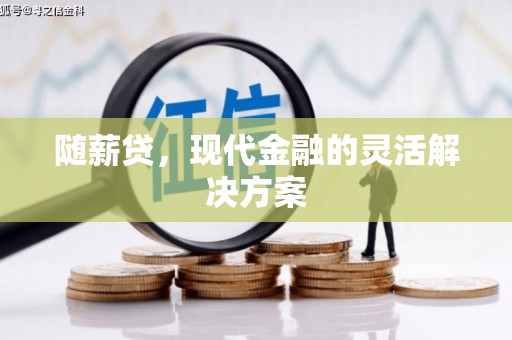 平安随薪贷，现代金融的灵活解决方案