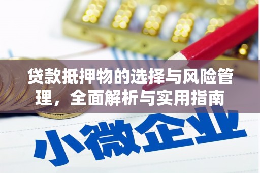 平安贷款抵押物的选择与风险管理，全面解析与实用指南