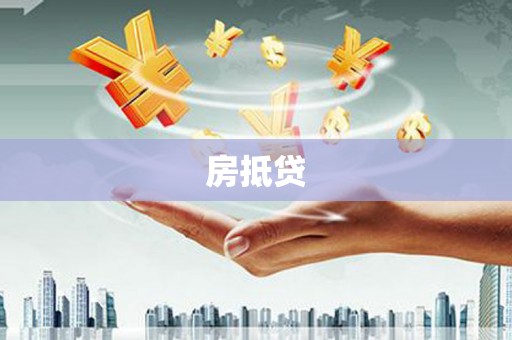 平安房抵贷