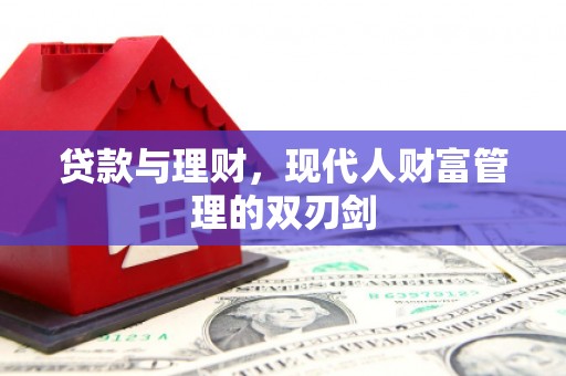 平安贷款与理财，现代人财富管理的双刃剑