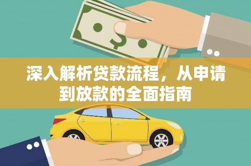 平安深入解析贷款流程，从申请到放款的全面指南