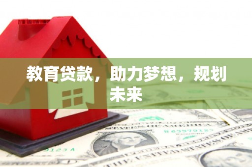 平安教育贷款，助力梦想，规划未来