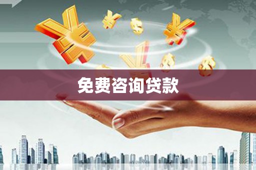 平安免费咨询贷款