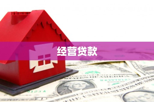 平安经营贷款