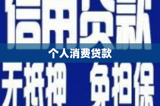 平安个人消费贷款