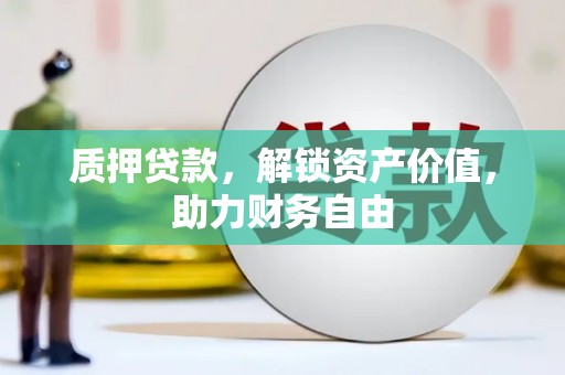 平安质押贷款，解锁资产价值，助力财务自由
