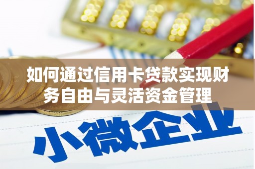 平安如何通过信用卡贷款实现财务自由与灵活资金管理