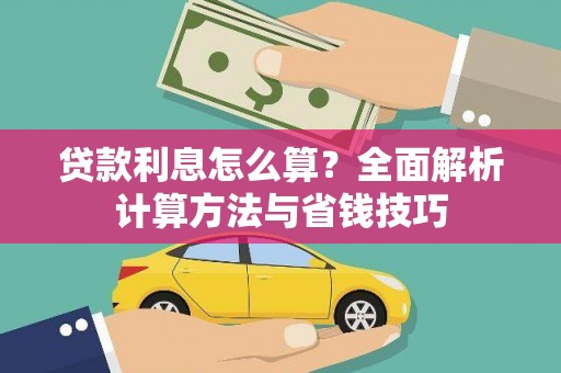 平安贷款利息怎么算？全面解析计算方法与省钱技巧