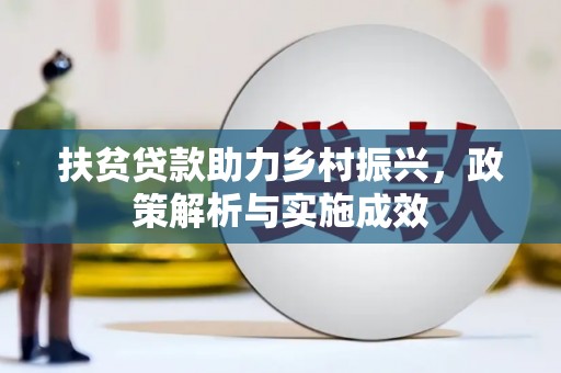 平安扶贫贷款助力乡村振兴，政策解析与实施成效