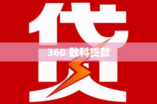 平安360 数科贷款