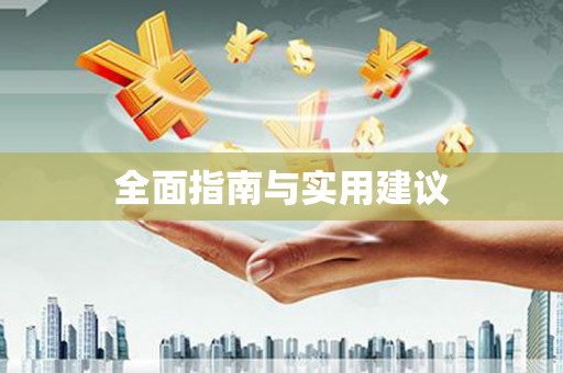 平安全面指南与实用建议