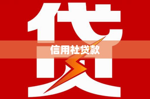 平安信用社贷款