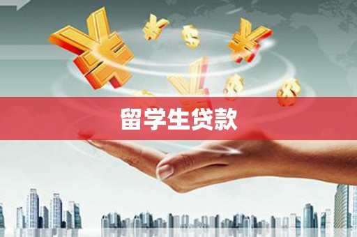 平安留学生贷款