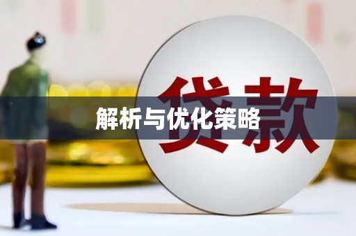 平安解析与优化策略