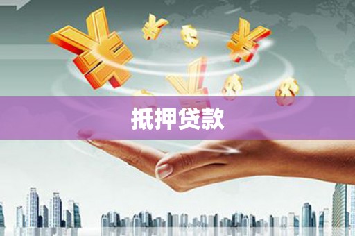 平安抵押贷款