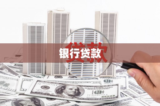 平安银行贷款