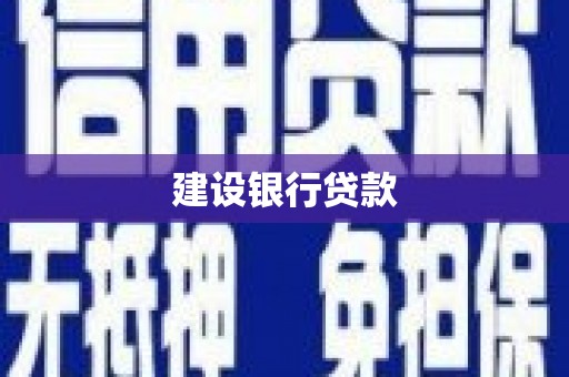 平安建设银行贷款