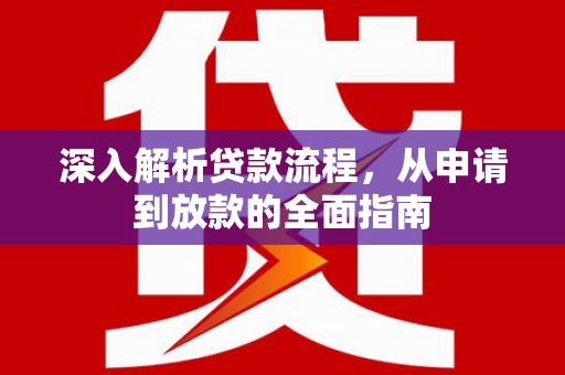 平安深入解析贷款流程，从申请到放款的全面指南