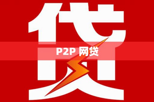 平安P2P 网贷