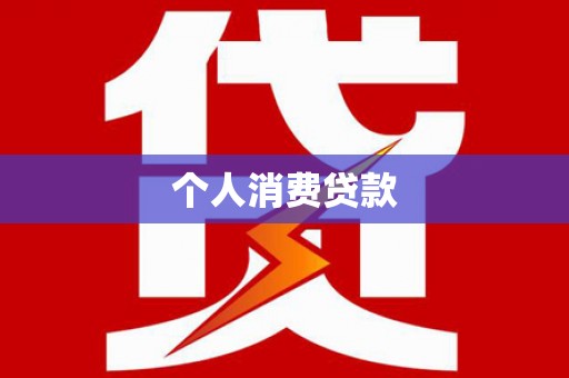平安个人消费贷款