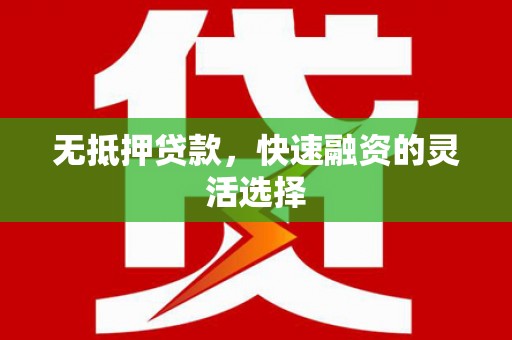 平安无抵押贷款，快速融资的灵活选择
