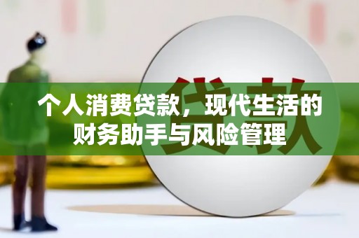 平安个人消费贷款，现代生活的财务助手与风险管理