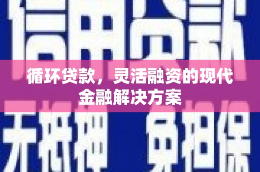 平安循环贷款，灵活融资的现代金融解决方案