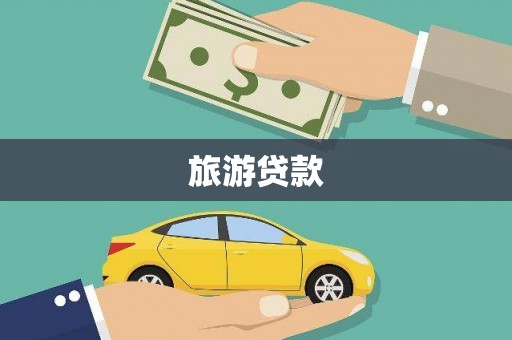 平安旅游贷款