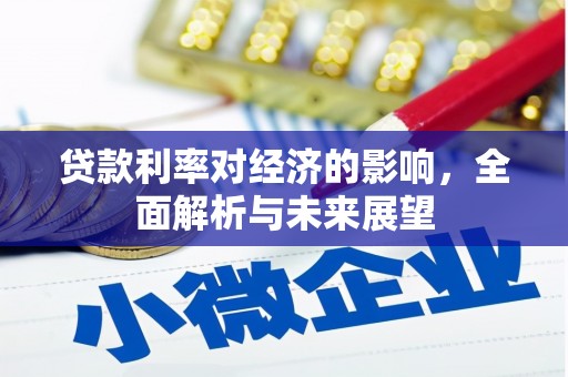 平安贷款利率对经济的影响，全面解析与未来展望