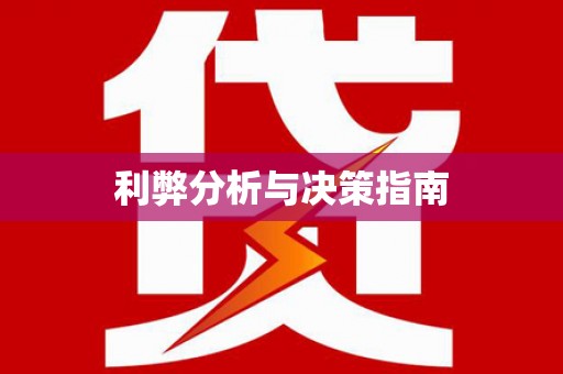 平安利弊分析与决策指南