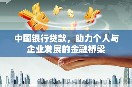 平安中国银行贷款，助力个人与企业发展的金融桥梁