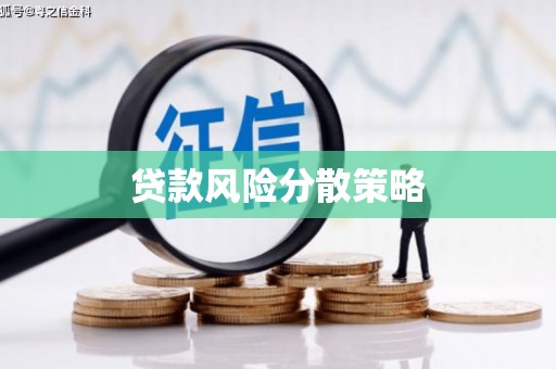 平安贷款风险分散策略
