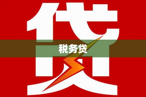 平安税务贷