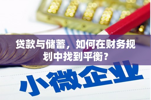 平安贷款与储蓄，如何在财务规划中找到平衡？