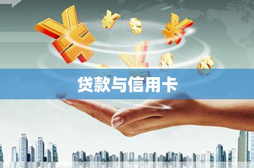 平安贷款与信用卡