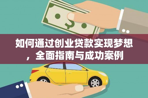 平安如何通过创业贷款实现梦想，全面指南与成功案例