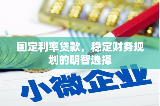平安固定利率贷款，稳定财务规划的明智选择