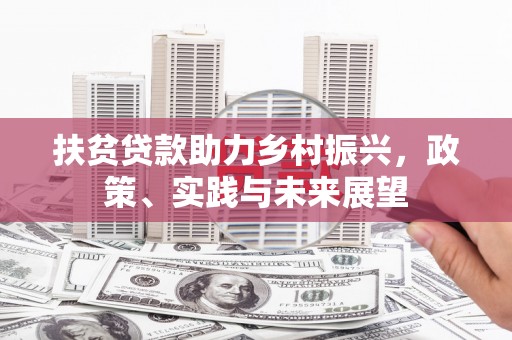平安扶贫贷款助力乡村振兴，政策、实践与未来展望