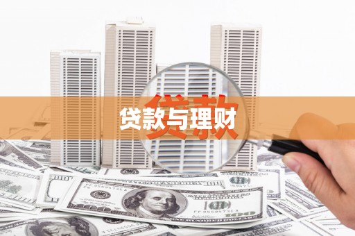 平安贷款与理财