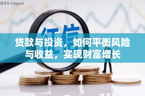 平安贷款与投资，如何平衡风险与收益，实现财富增长
