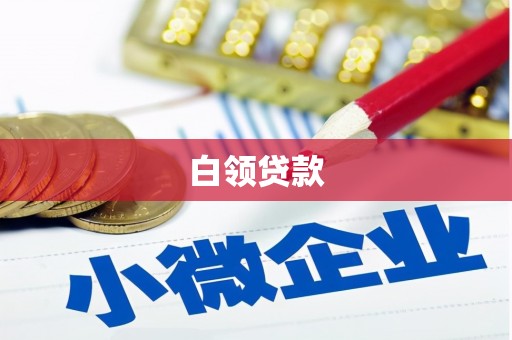 平安白领贷款
