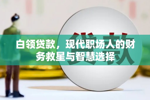 平安白领贷款，现代职场人的财务救星与智慧选择