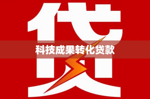 平安科技成果转化贷款