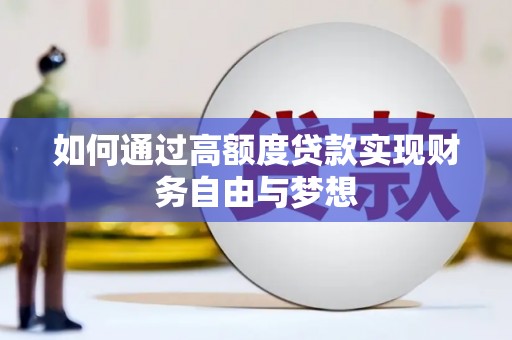 平安如何通过高额度贷款实现财务自由与梦想