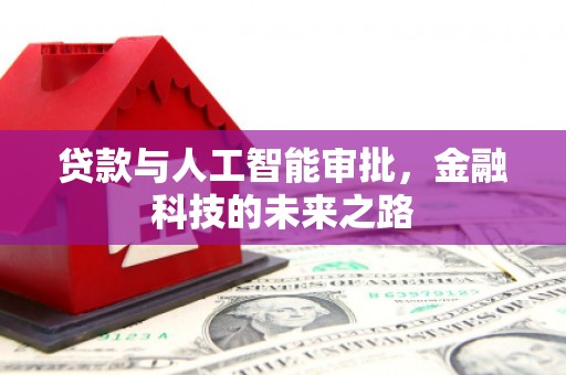 平安贷款与人工智能审批，金融科技的未来之路