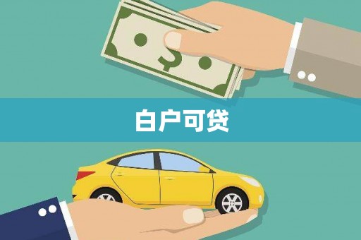 平安白户可贷