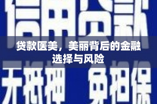 平安贷款医美，美丽背后的金融选择与风险