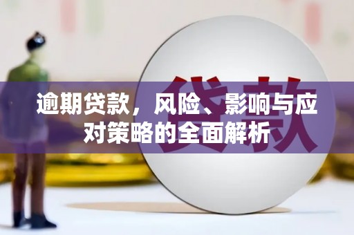 平安逾期贷款，风险、影响与应对策略的全面解析