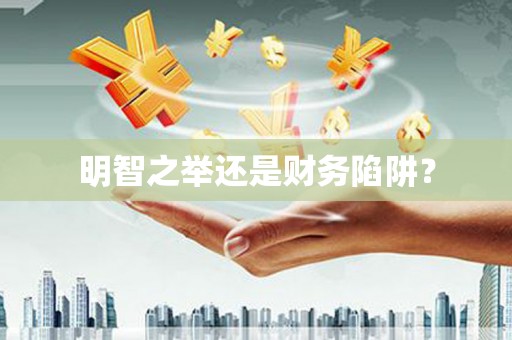 平安明智之举还是财务陷阱？
